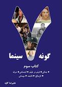 هفت گونه سینما جلد 3