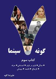 کتاب هفت گونه سینما جلد 3 اثر علیرضا کاوه نشر روزنه کار
