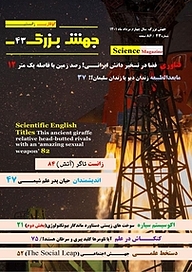 کتاب ماهنامه علمی جهش بزرگ شماره 43 نشریه جهش بزرگ -  