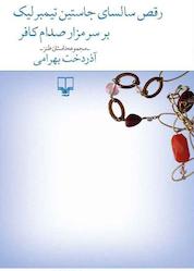 کتاب رقص سالسای جاستین تیمبرلیک بر سر مزار صدام کافر اثر آذردخت بهرامی نشر چشمه