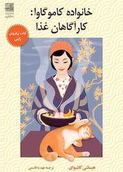 کتاب خانواده کاموگاوا اثر هیساشی کاشیوای نشر دانش آفرین