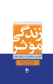 کتاب زندگی موثر اثر استفان کاوی نشر ذهنآویز