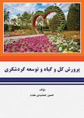پرورش گل و گیاه و توسعه گردشگری