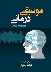 کتاب موسیقی درمانی اثر شهاب جعفری نشر آذرفر