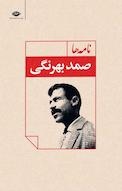 نامه های صمد بهرنگی