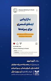 کتاب بازاریابی اینفلوئنسری برای برندها اثر آرون لِوین نشر انتشارات بازاریابی