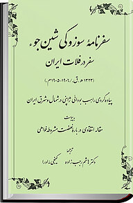 کتاب  سفرنامه سوزوکی شین جوء سفر در فلات ایران نشر طهوری