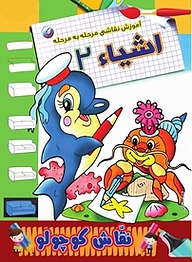 کتاب آموزش نقاشی مرحله به مرحله اشیاء 2 نشر انتشارات شیما   