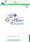 واکاوی نقش اذن در فقه پزشکی