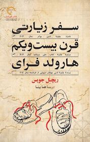 کتاب سفر زیارتی قرن بیست ویکم هارولد فرای اثر ریچِل جویس نشر انتشارات کتاب خورشید