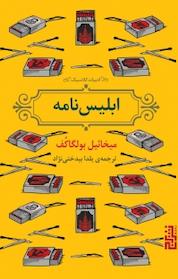 کتاب ابلیسنامه اثر میخائیل بولگاکف نشر برج