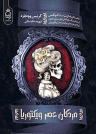 کتاب مردگان عصر ویکتوریا اثر کریس ودیارد نشر آناناس