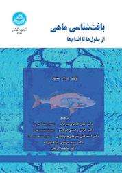 کتاب بافت شناسی ماهی اثر دوا ام مختار نشر انتشارات دانشگاه تهران