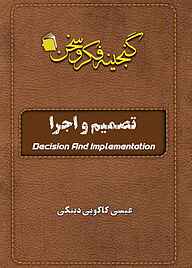 کتاب تصمیم و اجرا نشر آفاق پویا   