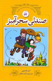 کتاب صندلی سحرآمیز اثر انید بلایتون نشر انتشارات کویر