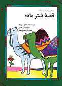 قصۀ شتر ماده