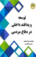 توسعه و پدافند داخلی در دفاع مردمی