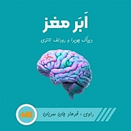 کتاب صوتی  ابر مغز نشر انتشارات شنیدار