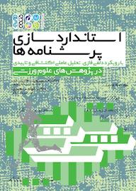کتاب استانداردسازی پرسشنامهها با رویکرد دلفی فازی، تحلیل عاملی اکتشافی و تاییدی در پژوهشهای علوم ورزشی اثر الهام سعیدی نشر انتشارات حتمی