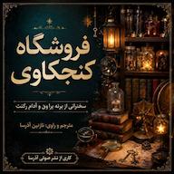 کتاب میکروبوک صوتی فروشگاه کنجکاوی اثر برنه براون