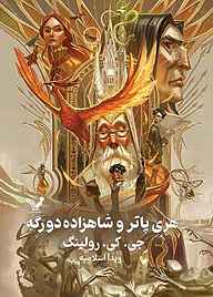 کتاب هری پاتر و شاهزاده دورگه نشر انتشارات کتابسرای تندیس   