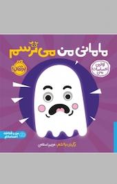 مامانی من می ترسم