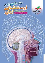 کتاب درسنامه جامع زیست‌شناسی کنکور موسی بیات نشر انتشارات خیلی سبز