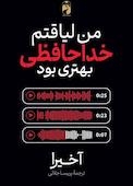 من لیاقتم خداحافظی بهتری بود