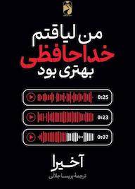 کتاب من لیاقتم خداحافظی بهتری بود آخیرا اکرا نشر خودمونی