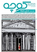 فرهنگی و هنری کوچه شماره 1