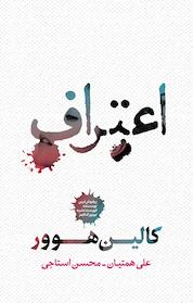 کتاب اعتراف اثر کالین هوور نشر شمشاد