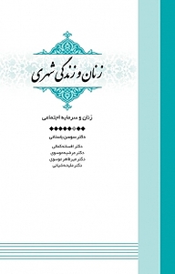 کتاب مجموعه زنان و زندگی شهری، زنان و سرمایه اجتماعی جلد 6 نشر انتشارات مرکز مطالعات و برنامه‌ریزی شهر تهران   