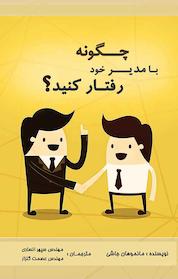 کتاب چگونه با مدیر خود رفتار کنید؟ اثر مانموهان جاشی نشر پرنیان اندیش