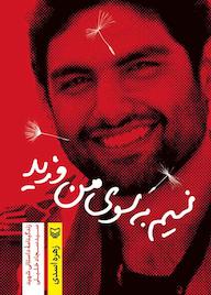 کتاب نسیم به سوی من وزید اثر زهره اسدی نشر انتشارات سوره مهر