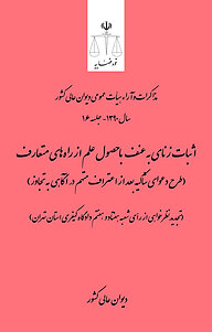 کتاب اثبات زنای به عنف باحصول علم از راه های متعارف (طرح دعوای شاکیه بعد از اعتراف متهم در آگاهی به ... نشر دیوان عالی کشور   