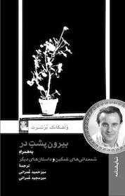 کتاب بیرون پشتِ در اثر فگانگ بُرْشِرت نشر مهراندیش