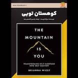 کوهستان تویی