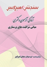 کتاب آمادگی آزمون دکتری مبانی مراقبت های پرستاری نشر سنجش امیرکبیر   