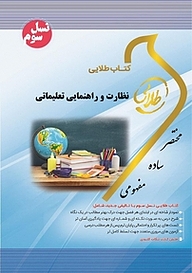 کتاب  طلایی نظارت و راهنمایی تعلیماتی نشر انتشارات مولفین طلایی