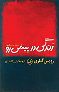 زندگی در پیش رو