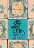 منظومه‌ی شهیدان کربلا