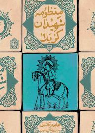 کتاب منظومهی شهیدان کربلا اثر سیدﺭﺿﺎ ﺁﻝ ﻳﺎﺳﻴﻦ نشر انتشارات سوره مهر