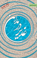 غدیر در مدائن