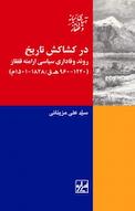 مجموعه قفقاز و آسیای میانه، در کشاکش تاریخ