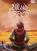 فرمانده گندم خوار