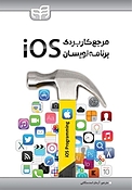 مرجع کاربردی برنامه نویسان iOS