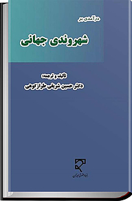 درآمدی بر شهروندی جهانی