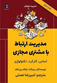 کتاب  مدیریت ارتباط با مشتری مجازی نشر مدیران اندیشه