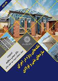 کتاب نکته هایی ویژه در اجرای سازه‌های بتنی و فولادی نشر دانشگاه تربیت دبیر شهید رجایی   