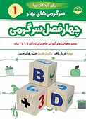 چهارفصل سرگرمی برای کودکان نوپا 1/5 تا 3 سال جلد 1